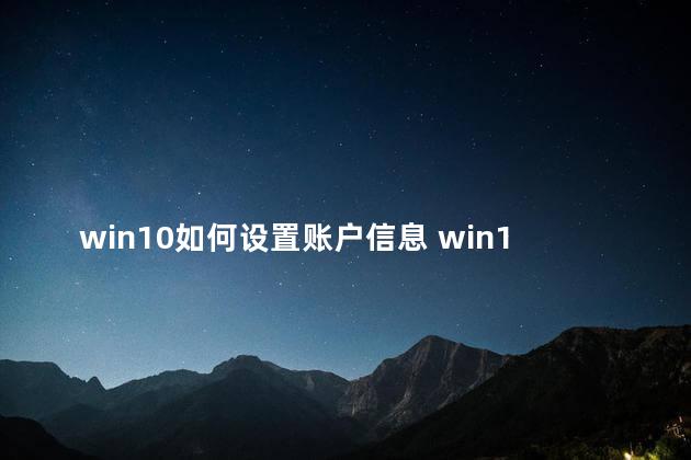 win10如何设置账户信息 win10是哪年发布的